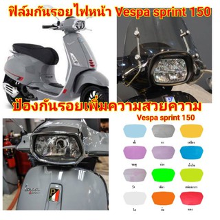 ฟิล์มกันรอยไฟ ​vespa​ sprint150 ป้องกันรอยเพิ่มความสวยงาม