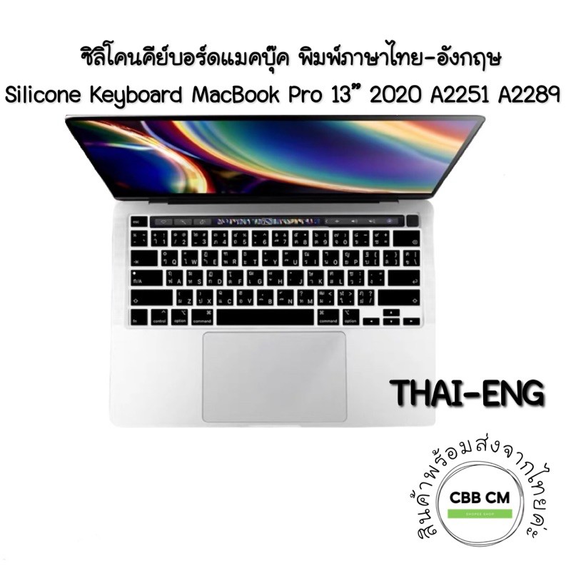 ภาพสินค้าพร้อมส่ง  Silicone Keyboard MacBook Pro 13 2020 A2251 A2289 Thai/ ใสTPU เก็บปลายทางได้ค่ะ จากร้าน cyberbatt บน Shopee ภาพที่ 1