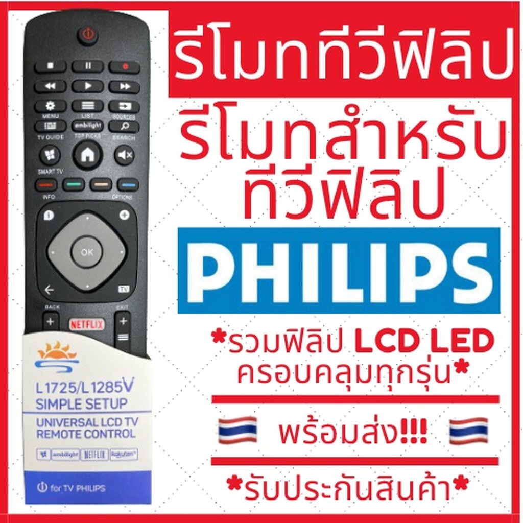 ภาพหน้าปกสินค้า(พร้อมส่ง)รีโมททีวีฟิลิป Philips Smart TV ครอบคลุมทุกรุ่น LCD LED มีพร้อมส่งตลอด ส่งทุกวัน