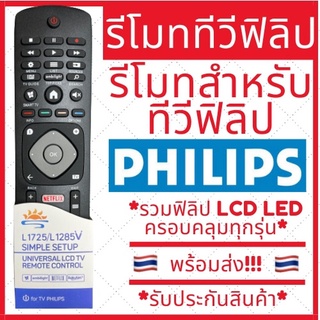 สินค้า (พร้อมส่ง)รีโมททีวีฟิลิป Philips Smart TV ครอบคลุมทุกรุ่น LCD LED มีพร้อมส่งตลอด ส่งทุกวัน