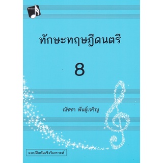 9786165887632 c112(Chulabook_HM) หนังสือ ทักษะทฤษฎีดนตรี เล่ม 8 (MUSIC THEORY: INTENSIVE PRACTICES, BOOK 8)