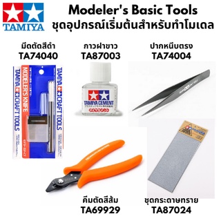 Tamiya Starter Modelers Basic Tools Kit ชุดอุปกรณ์ทำโมเดลเริ่มต้น  ตัด ติดกาว ขัด เก็บงาน โมเดลประกอบ กันดั้ม plamo