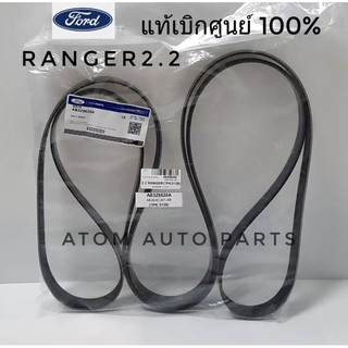 แท้เบิกศูนย์.สายพานหน้าเครื่อง FORD RANGER 2.2 T6 ปี2012-2014 รหัสแท้.AB3Z8620A (7PK3136) Made in USA