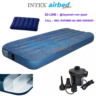 Intex ส่งฟรี ที่นอนเป่าลม ดูรา-บีม 3.5 ฟุต (ทวิน) 0.99x1.91x0.25 ม. รุ่น 68757/64732 + หมอน + ที่สูบลมไฟฟ้า