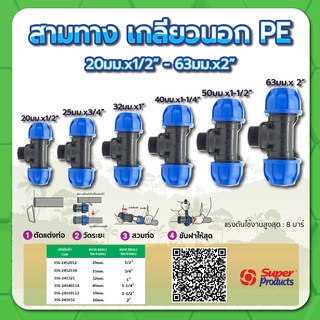 สามทางเกลียวนอก  PE สามทางเกลียวนอกท่อพีอี ขนาด 20มม.x1/2" , 25มม.x3/4" , 32มม.x1 , 40มม.x1-1/4" , 50มม.x1-1/2"