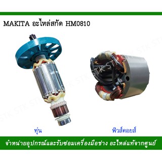 MAKITA อะไหล่ สกัด รุ่น HM0810 ทุ่นกับฟิวคอยล์ MADE IN JAPAN