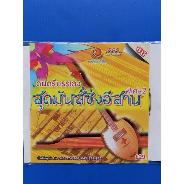 แผ่นซีดี-ดนตรี-บรรเลง-สุดมันส์-ซิ่งอีสานพิเศษ-2-หนุ่มภูไท