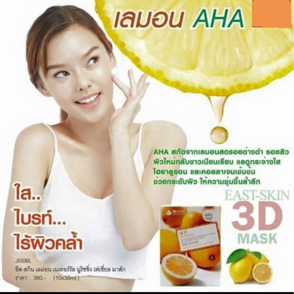 3d-มาร์คอีส-สกินสูตรมะนาว-แผ่นละ-10-บาท