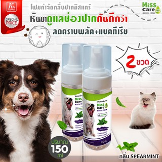 ภาพหน้าปกสินค้า🔥ส่งฟรี! ส่งไว🔥 Miss Care โฟมระงับกลิ่นปากสุนัขและแมว 150ml ( 2 ขวด) รสมิ้นท์ ช่วยลดกลิ่นปาก ซึ่งคุณอาจชอบสินค้านี้