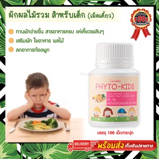 อาหารเสริมเด็ก ผักผลไม้รวม เม็ดเคี้ยว บรรจุ 100 เม็ด กิฟฟารีน ไฟโต คิดส์ Phyto Kids Giffarine สำหรับเด็กที่ไม่ชอบกินผัก