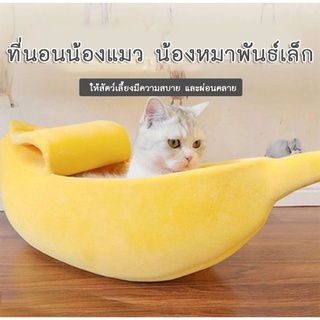 AL-089 ที่นอนสุนัข หมา แมว ทรงกล้วย บ้านสุนัข ที่นอนกล้วย สัตว์เลี้ยง เบาะนอนนุ่ม Banana Pet Bed 🔥 พร้อมส่ง 🔥