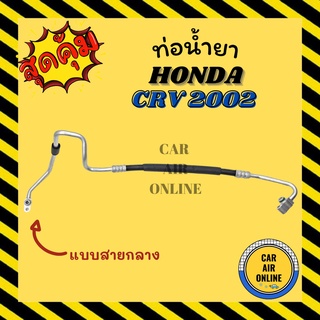 ท่อน้ำยา น้ำยาแอร์ ฮอนด้า ซีอาร์วี 02 - 06 แบบสายกลาง HONDA CRV 2002 - 2006 คอมแอร์ - แผงร้อน ท่อน้ำยาแอร์ สายน้ำยาแอร์