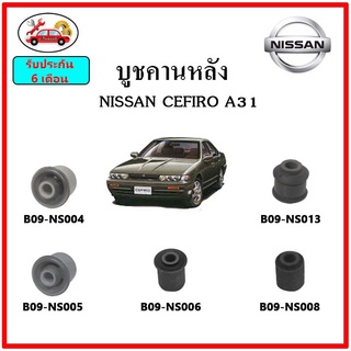 บูชคานหลัง บูชคอม้า บูชอาร์มหลัง NISSAN CEFIRO A31 เซฟิโร่ บูชช่วงล่าง