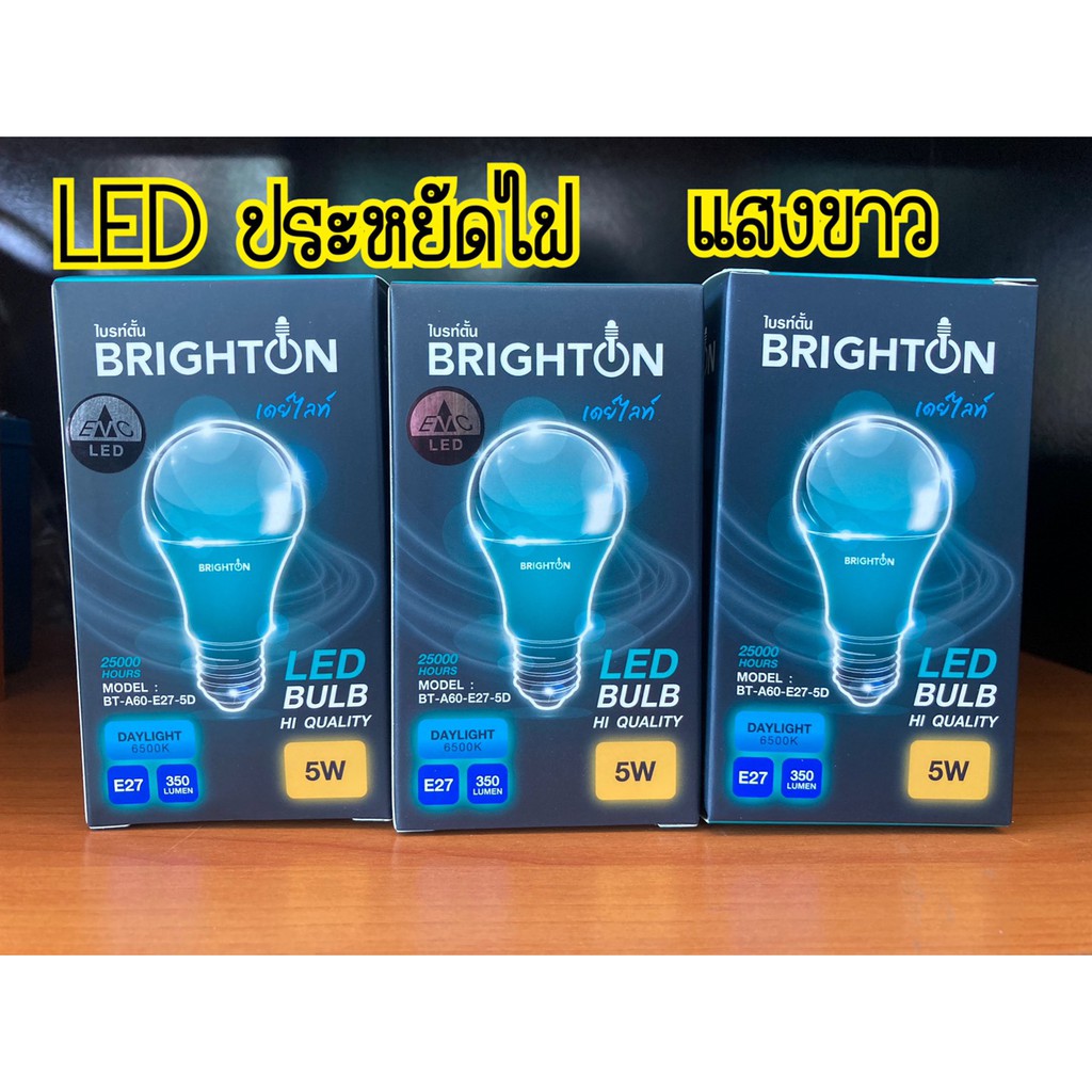 หลอดไฟ-led-brighton-5-วัตต์-ประหยัดไฟ