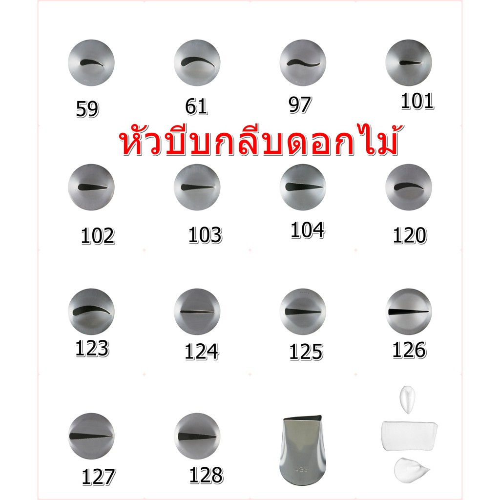 หัวบีบครีมเค้กแบบลาย-กลีบดอกไม้เบอร์-59-61-97-101-102-103-104-120-123-124-125-126-127-128