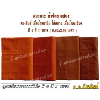 สบง สบงพระ สบงขันธ์ ตะเข็บคู่ ผ้าซัลลายสอง เนื้อผ้าดีละเอียด หนานิ่มใส่สบาย มี 4 สี 1 ขหนาด