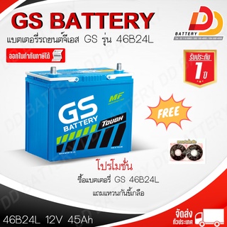 GS 46B24L/R (12V 45Ah) แบตเตอรี่กึ่งแห้ง พร้อมใช้ สำหรับรถเก๋งขนาดเล็ก มีสต็อคพร้อมจัดส่ง ของแถมตามปก