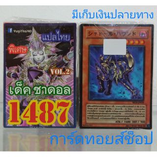 การ์ดยูกิ เลข1487 (เด็ค ชาดอล VOL. 2 ) การ์ดแปลไทย