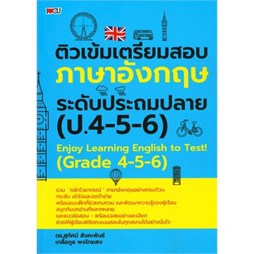 ติวเข้มเตรียมสอบภาษาอังกฤษระดับประถมปลาย-ป-4-5-6