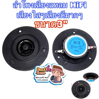 ลำโพงเสียงแหลม ทวิตเตอร์โดมผ้าไหม เพิ่มเสียงแหลมชัดใส 1 คู่ HiFi ยีห้อHCH 3" แหลม 3นิ้ว ลำโพง 3 นิ้ว