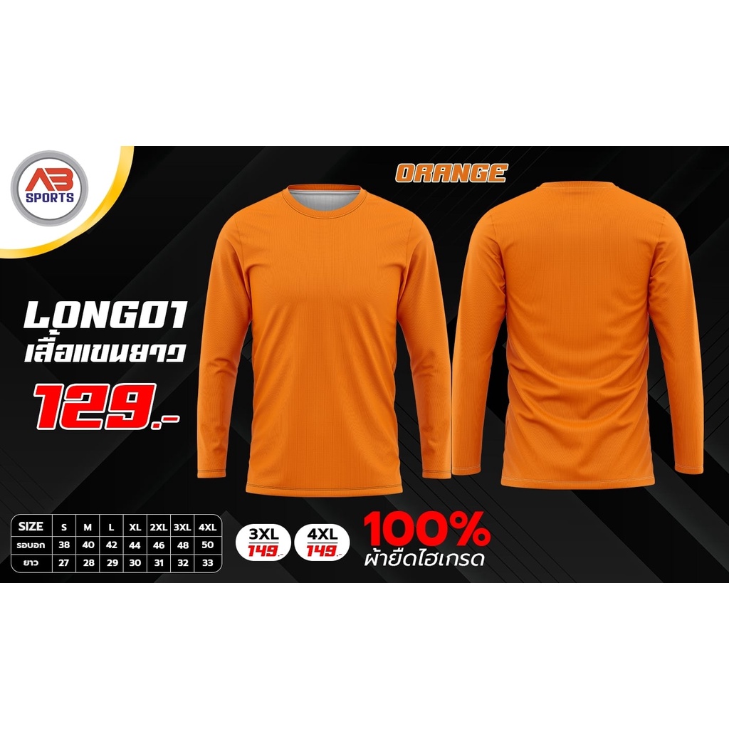 ใหม่-เสื้อคอกลมแขนยาว-ab-sports-ผ้ายืดไฮเกรด-129-บาท