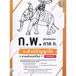 Chulabook(ศูนย์หนังสือจุฬาลงกรณ์มหาวิทยาลัย)c111หนังสือ9786164872141คู่มือเตรียมสอบ ก.พ. ภาค ก. ระดับปริญญาโท ตามหลักเกณฑ์ใหม่ ฉบับสมบูรณ์