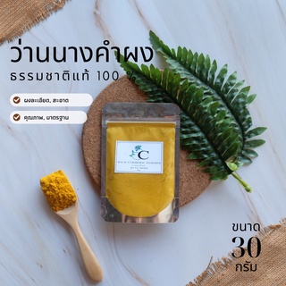 ว่านนางคำผง พร้อมส่ง 30 กรัม ว่านนางคำ สมุนไพร แท้ 100 % ขัดตัว ขัดผิว สครับ ผิวสวย