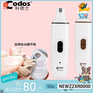 ภาพหน้าปกสินค้าThai.th  เครื่องกรอเล็บ ตะไบเล็บไฟฟ้าสำหรับสุนัขและแมว (รุ่นแบตชาร์จไฟ Codos CP3300 ที่เกี่ยวข้อง