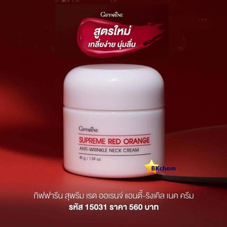 กิฟฟารีน สุพรีม เรด ออเรนจ์ แอนตี้-ริงเคิล เนค ครีม 45g. Giffarine Supreme Red Orange Anti-Wrinkle Neck