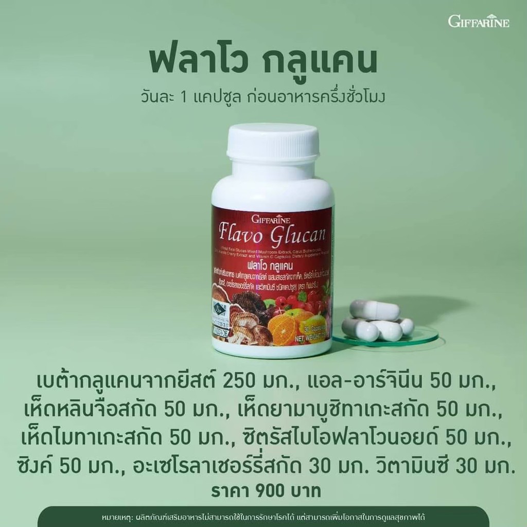 อาหารเสริมสำหรับ-ภูมิคุ้มกัน-แข็งแรง-flavo-glucan-giffarine-ฟลาโว-กูลแคน-กิฟฟารีน-อาหารเสริม-สมุนไพร-ระบบภูมิคุ้มกัน