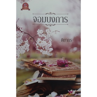 จอมบงการ ติยากร นิยายรัก