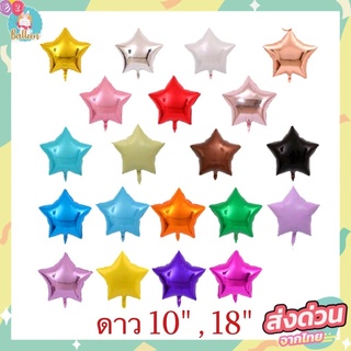 🇹🇭ลูกโป่งฟอยล์ดาว สำหรับตกแต่ง ขนาด10นิ้ว และ18นิ้ว