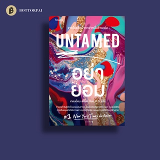 หนังสือ Untamed อย่ายอม