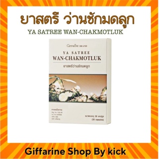 ภาพหน้าปกสินค้ายาสตรี ว่านชักมดลูก กิฟฟารีน WAN CHAKMOTLUK GIFFARINE บำรุงมดลูก แก้ประจำเดือนไม่ปกติ ที่เกี่ยวข้อง