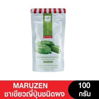 Maruzen Matcha For Bakery มารุเซ็นชาเขียวญี่ปุ่นชนิดผง 100 กรัม (หมดอายุ 10/7/2023)