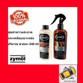 Zymol Leather Cleaner 8oz+ Zymol Leather Conditioner 8ozน้ำยาทำความสะอาดเบาะหนังและน้ำยาบำรุงเบาะหนัง