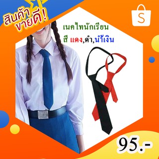 สินค้า เนคไทนักเรียน สีแดง สีดำ สีน้ำเงิน