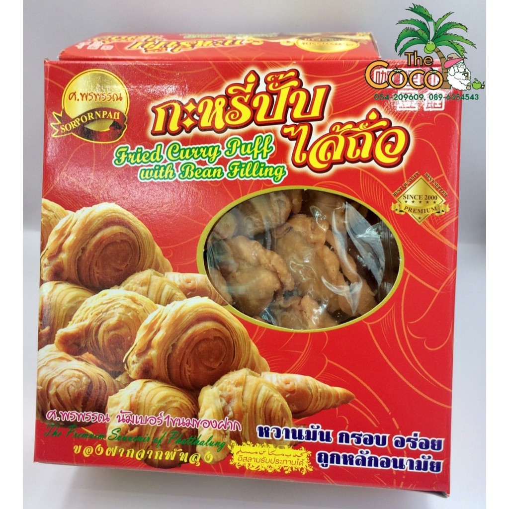 กะหรี่ปั๊บไส้ถั่ว-ศ-พรพรรณ-หวาน-กรอบ-อร่อย-ถูกหลักอนามัยก-2กล่อง-ราคา-80-บาท