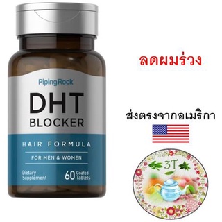 (พร้อมส่ง) PipingRock DHT Blocker Hair Formula for Men & Women 60 Coated Tablets. บำรุงผม ลดปัญหาผมร่วงจากฮอร์โมน