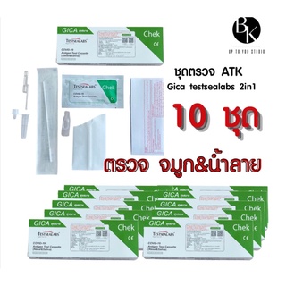 ชุดตรวจโควิด ATK Gica 2in1 แบบ 5,10,15,20 กล่อง สุขสบาย Testsealabs ตรวจ น้ำลาย จมูก อย.ไทย [1ชุด/กล่อง]