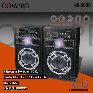 ลำโพงCOMPRO ลำโพงตั้งพื้น PA ขนาด 10 นิ้ว รุ่น CO-3000 PA 2.0 Bluetooth