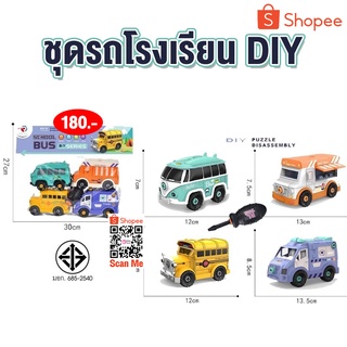 ของเล่น รถโรงเรียน DIY บรรจุแพ็คละ 4 คัน