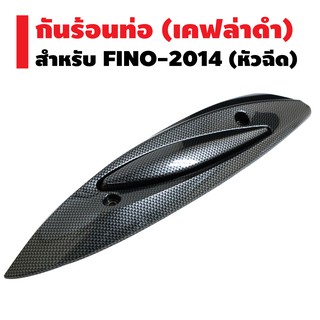 กันร้อนท่อ สำหรับ FINO-110i (2014) หัวฉีดใหญ่-เล็ก เคฟล่าดำ