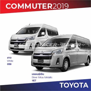 สีแต้มรถ Toyota Commuter 2019 / โตโยต้า คอมมูเตอร์ 2019