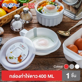 Clip Pac Micro กล่องทำไข่ดาวไมโครเวฟ สำหรับ 1 ฟอง ขนาด 400 มล. รุ่น 637 มีให้เลือก 3 สี