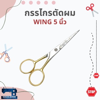 กรรไกรตัดผม ขนาด 5 นิ้ว ยี่ห้อ WING แท้