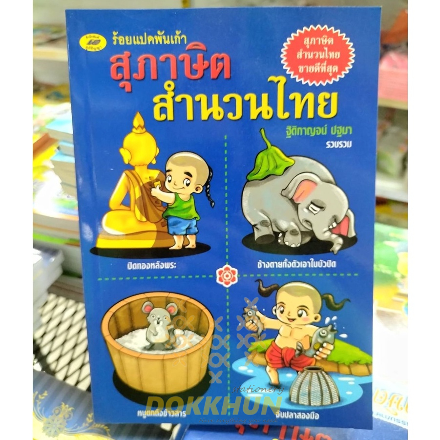 หนังสือสุภาษิตสำนวนไทย-ร้อยแปดพันเก้า