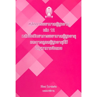 หลักการพยาบาลผู้สูงอายุ เล่ม 12 :หลักจิตวิทยาการพยาบาลผู้สูงอายุ และการดูแลผู้สุงอายุที่มีปัญหาทางจิ