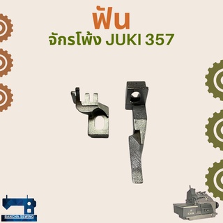 ฟัน สำหรับจักรโพ้งอุตสาหกรรม JUKI 357