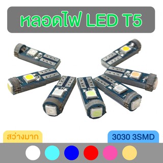 หลอดหน้าปัด หลอดไฟ LED T5 3SMD